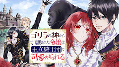 Gorilla no Kami kara Kago sareta Reijou wa Ouritsu Kishidan de Kawaigarareru